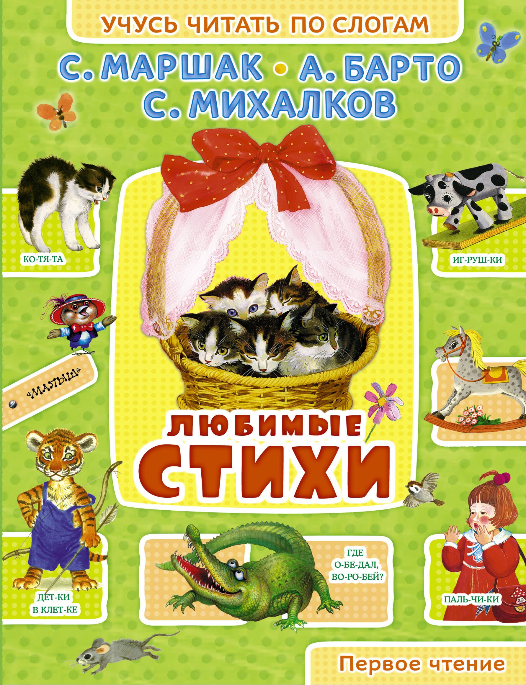 

УчусьЧитатьПоСлогам Маршак Любимые стихи