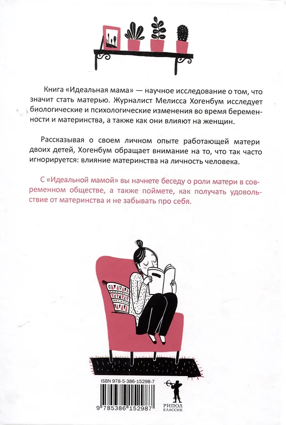 Книга Идеальная мама (Мелисса Хогенбум) — 12