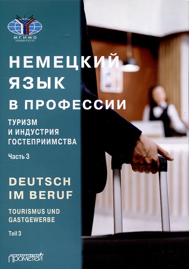 Книга Deutsch im Beruf. Tourismus und Gastgewerbe. Teil 3 = Немецкий язык в профессии. Туризм и индустрия гостеприимства. Часть 3: Учебник (Ольга Принципалова, Юлия Мюллер) — 1
