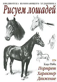 Книга Рисуем лошадей (Клаус Рабба)