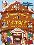Сказки малышам с рекомендациями для родителей
