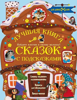 Книга Лучшая книга сказок с подсказками. 2-5 лет (Агния Барто, Эдуард Успенский, Лев Толстой, Григорий Остер)