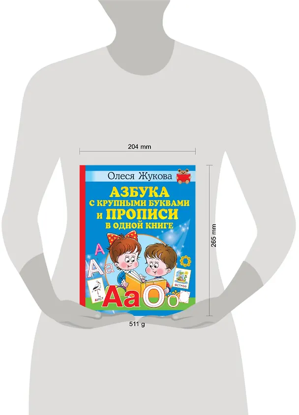 Книга Азбука с крупными буквами и прописи в одной книге (Олеся Жукова) — 7