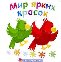 Книга Мир ярких красок ()