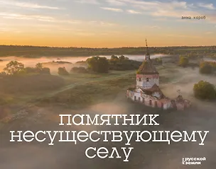 Книга Памятник несуществующему селу (Анна Короб)