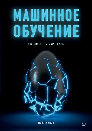 Книга Машинное обучение для бизнеса и маркетинга (Илья Кацов)