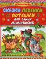 Сказки, песенки, потешки для самых маленьких — 2176335 — 1