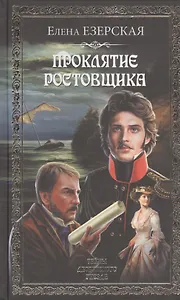 Проклятье ростовщика : роман