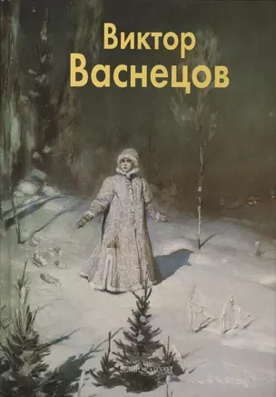 Виктор Васнецов — 2422674 — 1