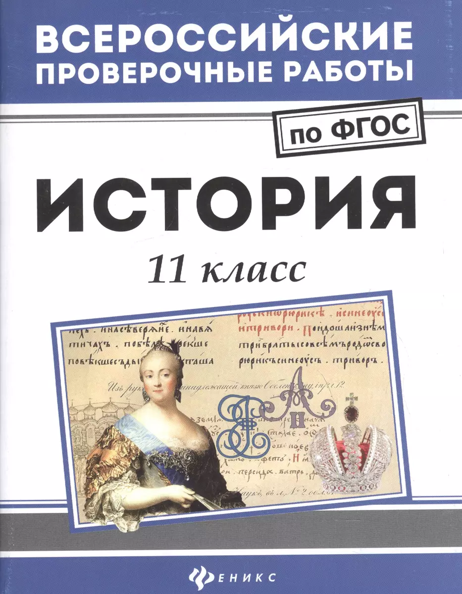 История: 11 класс (Гильда Нагаева) - купить книгу с доставкой в  интернет-магазине «Читай-город». ISBN: 978-5-222-29112-2