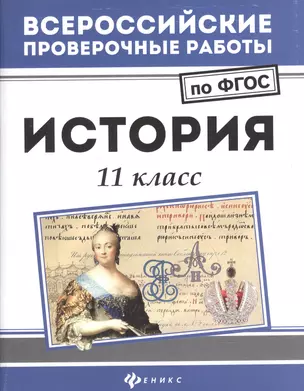 История: 11 класс — 2594931 — 1