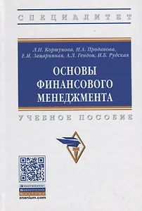 Основы финансового менеджмента. Учебное пособие