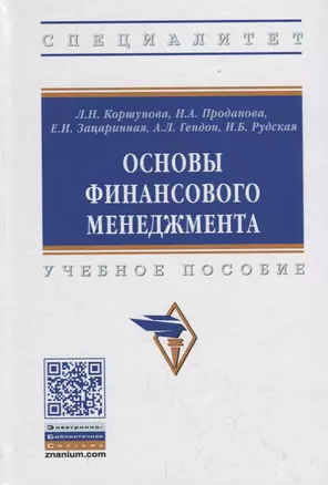 Основы финансового менеджмента. Учебное пособие — 2754899 — 1