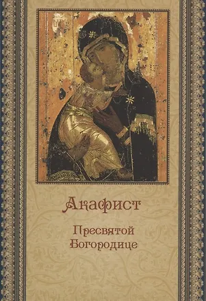 Книга Акафист Пресвятой Богородице (беж) ()