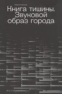 Книга тишины. Звуковой образ города