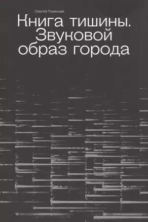 Книга тишины. Звуковой образ города — 2836829 — 1