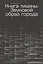 Книга тишины. Звуковой образ города — 2836829 — 1