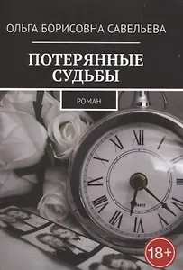 Потерянные судьбы