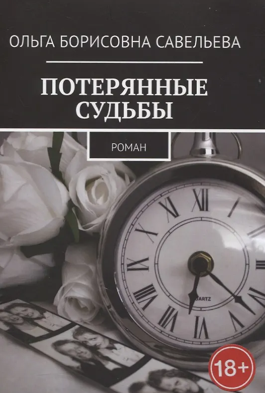 Книга Потерянные судьбы (Ольга Савельева) — 1