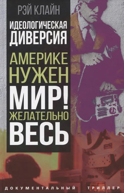 Книга Идеологическая диверсия. Америке нужен мир! Желательно, весь (Рэй Клайн) — 1