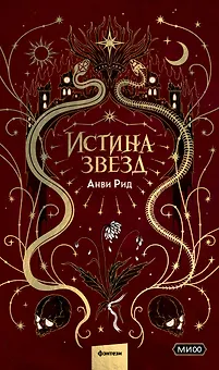 Истина звезд