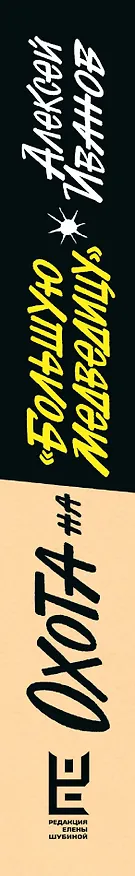 Книга Охота на "Большую Медведицу" (Алексей Иванов) — 3