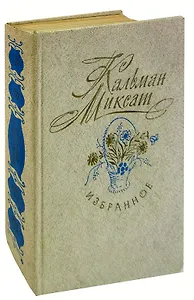 Кальман Миксат. Избранное