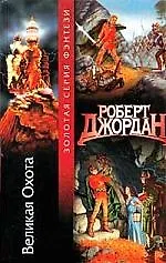 Великая Охота 1347370