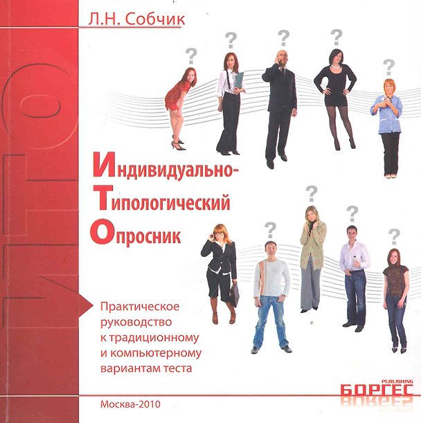 Книга Индивидуально-типологический опросник. Практическое руководство к традиционному и компьютерному вариантам текста / (мягк). Собчик Л. (УчКнига) () — 1