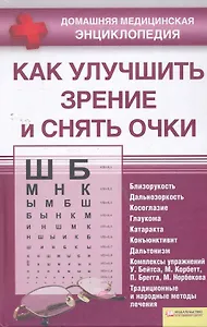 Как улучшить зрение и снять очки