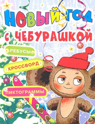 Новый Год с Чебурашкой.Ребусы, кроссворд — 2301553 — 1