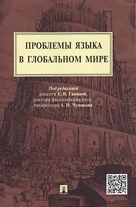 Проблемы языка в глобальном мире.Монография.