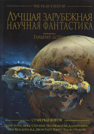 Лучшая зарубежная научная фантастика. Сумерки богов: Антология — 2609135 — 1