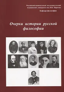Очерки истории русской философии. Сборник статей. Выпуск 2