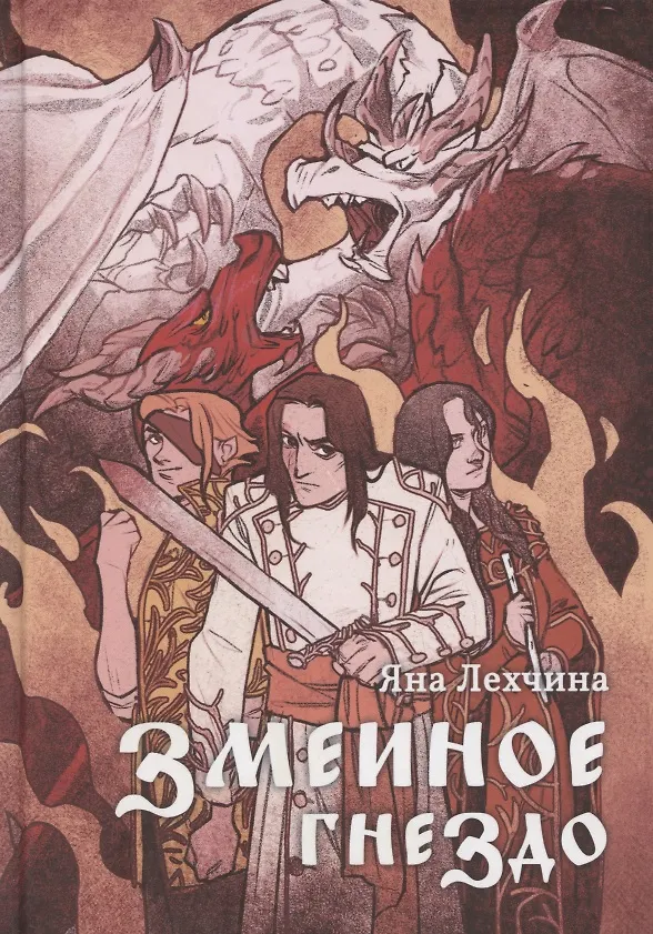 Книга Змеиное гнездо: роман (Яна Лехчина) — 1