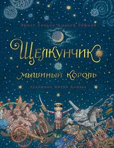 Щелкунчик и мышиный король (иллюстр. А. Ломаева)