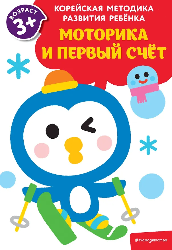 Книга Моторика и первый счет: для детей от 3 лет () — 1