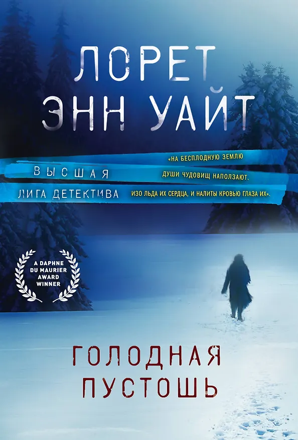 Книга Голодная пустошь (Лорет Энн Уайт) — 1