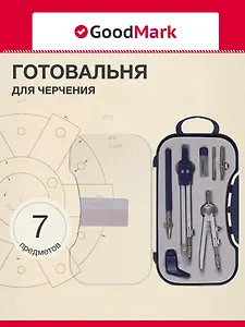 Готовальня 7 предметов