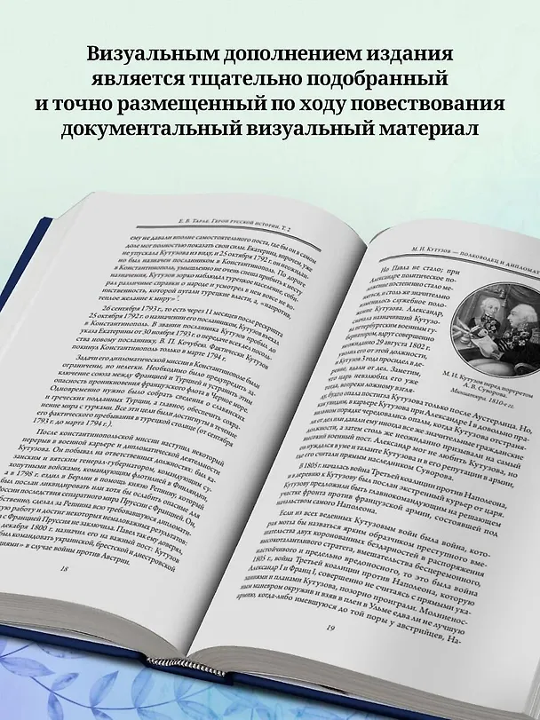 Книга Герои русской истории. Том 2. От Кутузова до Скобелева (Евгений Тарле) — 7