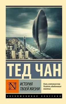 История твоей жизни: сборник