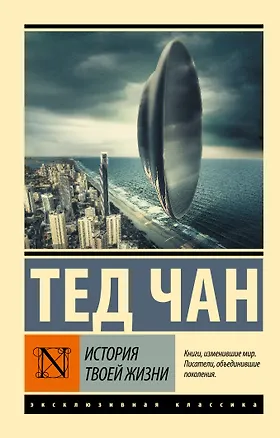 Книга История твоей жизни: сборник (Тед Чан)