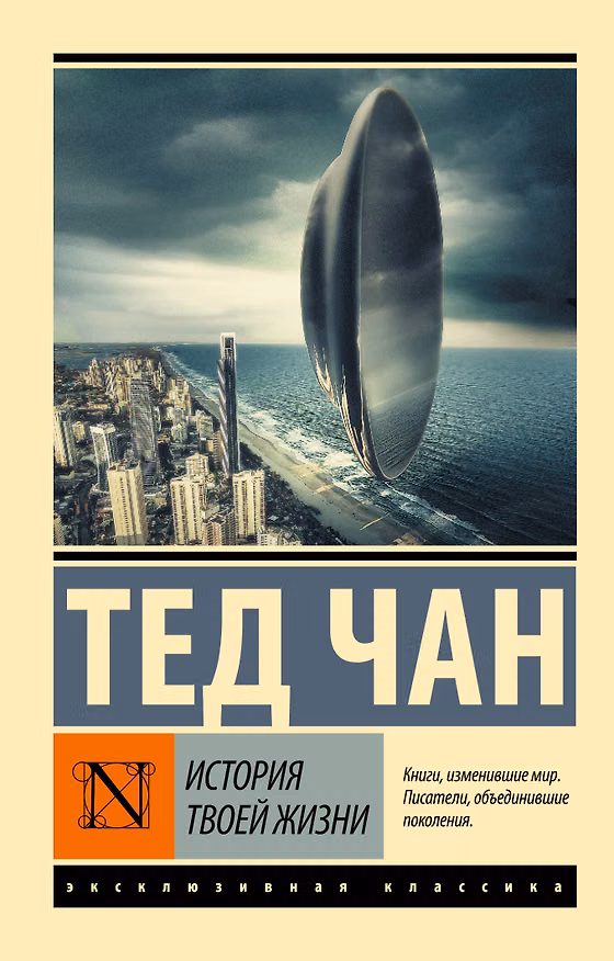 Книга История твоей жизни: сборник (Тед Чан) — 1
