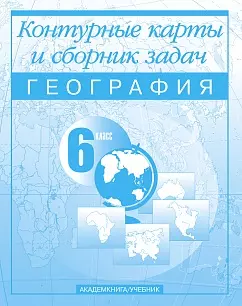 Контурные карты 6 кл География (м) (Новый учебник) — 2022832 — 1