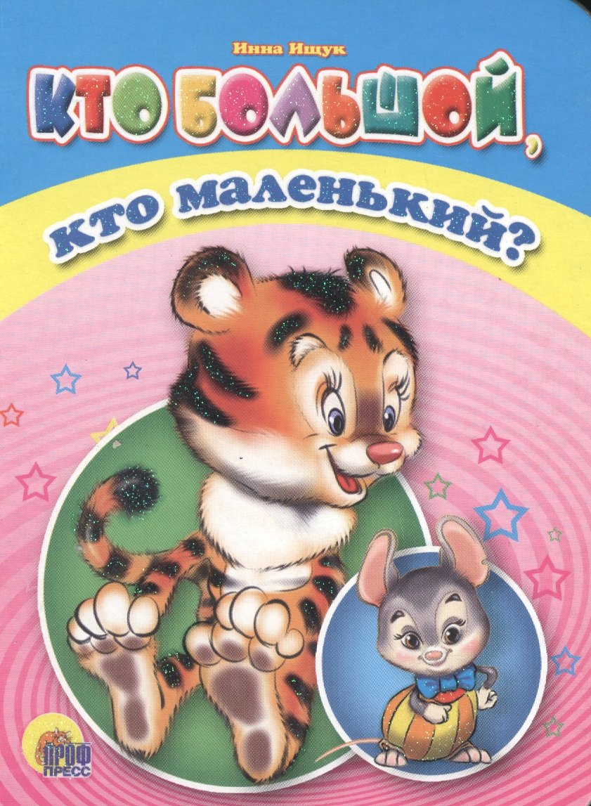 

Кто большой, кто маленький
