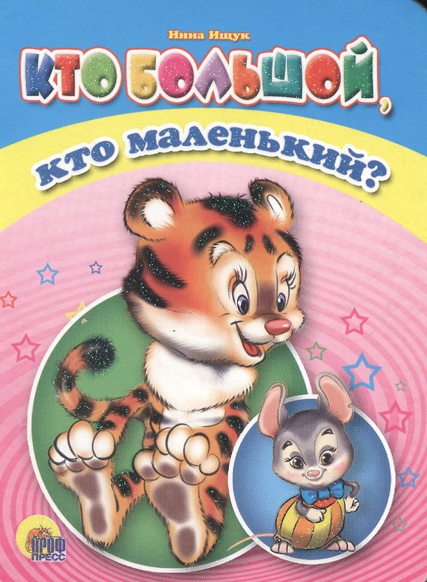 Книга Кто большой, кто маленький (Евгения Ищук) — 1
