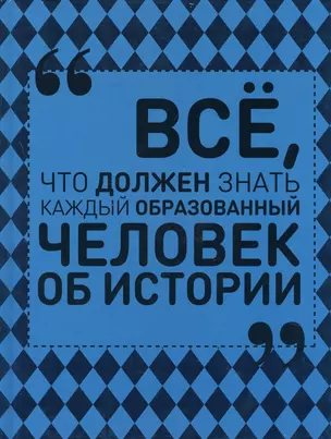 Всё, что должен знать каждый образованный человек об истории — 2610895 — 1