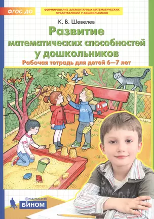 Развитие математических способностей у дошкольников. Рабочая тетрадь для детей 6-7 лет — 2752597 — 1