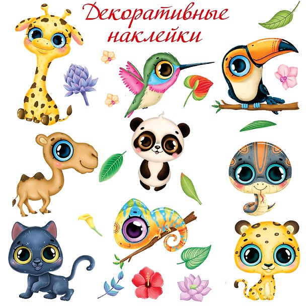 Наклейки декоративные «Тропические животные», Дрофа-Медиа 2945930 — 1