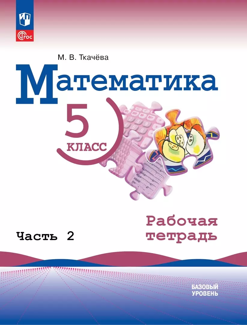 Математика. 5 класс. Базовый уровень. Рабочая тетрадь. В 2 частях. Часть 2  (Мария Ткачева) - купить книгу с доставкой в интернет-магазине  «Читай-город». ISBN: 978-5-09-099952-6